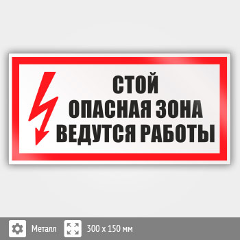Знак (плакат) «Стой! Опасная зона. Ведутся работы», S22 (металл, 300х150 мм)